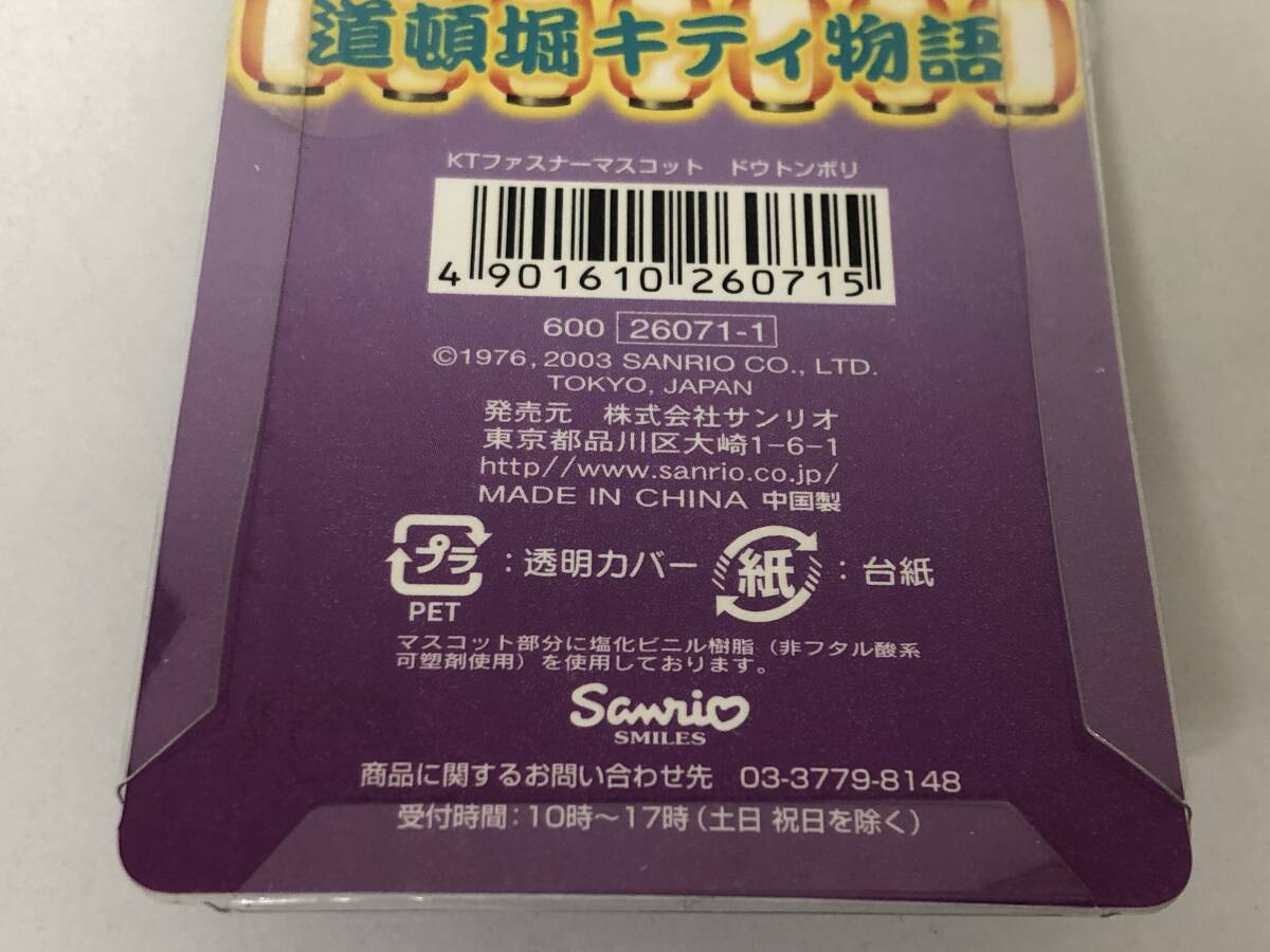 【レターパック発送】【説明欄必読】サンリオ ハローキティ KTファスナーマスコット 道頓堀キティ物語 ドウトンボリ