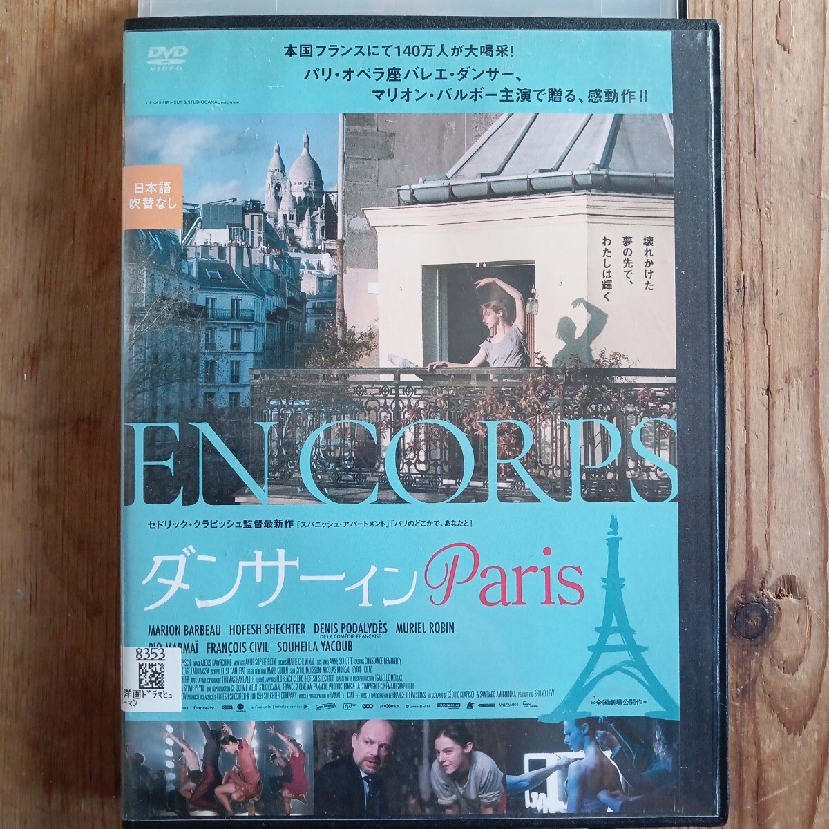 ダンサーインPARIS セドリック・クラピッシュ監督　マリオン・バルボー　レンタル盤　_画像1