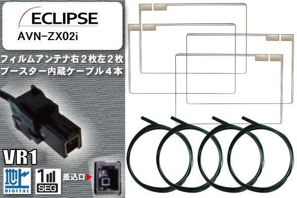 フィルムアンテナ ケーブル 4本 セット 地デジ イクリプス ECLIPSE 用 AVN-ZX02i 対応 ワンセグ フルセグ VR1_画像1
