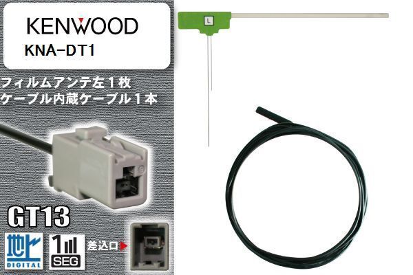フィルムアンテナ ケーブル セット 新品 地デジ ケンウッド KENWOOD 用 KNA-DT1 ワンセグ フルセグ 車 汎用 高感度_画像1