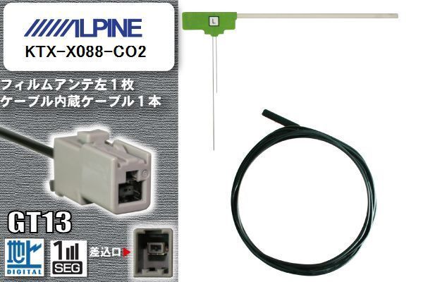 フィルムアンテナ ケーブル セット 地デジ アルパイン ALPINE 用 KTX-X088-CO2 ワンセグ フルセグ 車 汎用 高感度_画像1