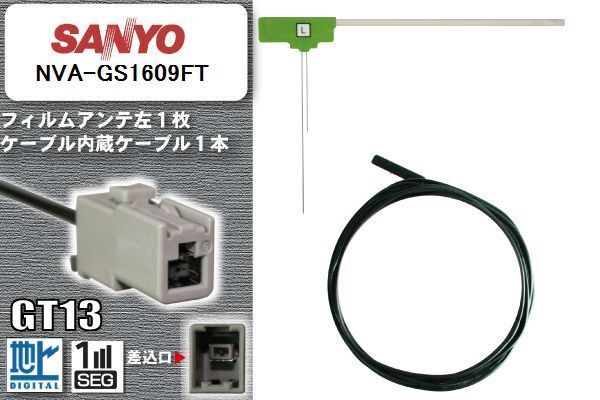антенна-пленка кабель комплект цифровое радиовещание Sanyo SANYO для NVA-GS1609FT 1 SEG Full seg машина универсальный высокочувствительный антенна-пленка кабель комплект цифровое радиовещание Sanyo SANYO для NVA-GS1609FT 1 SEG Full seg машина универсальный высокочувствительный