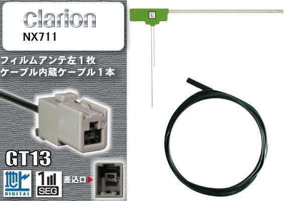 フィルムアンテナ ケーブル セット 地デジ クラリオン Clarion NX711 対応 ワンセグ フルセグ GT13 コネクター 1本 1枚 車 ナビ 高感度_画像1