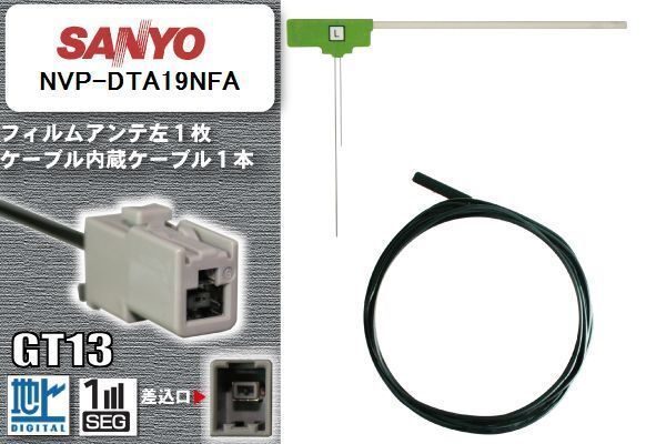 антенна-пленка кабель комплект цифровое радиовещание Sanyo SANYO NVP-DTA19NFA соответствует 1 SEG Full seg GT13 коннектор 1 шт. 1 листов машина navi высокочувствительный антенна-пленка кабель комплект цифровое радиовещание Sanyo SANYO NVP-DTA19NFA соответствует 1 SEG Full seg GT13 коннектор 1 шт. 1 листов машина navi высокочувствительный