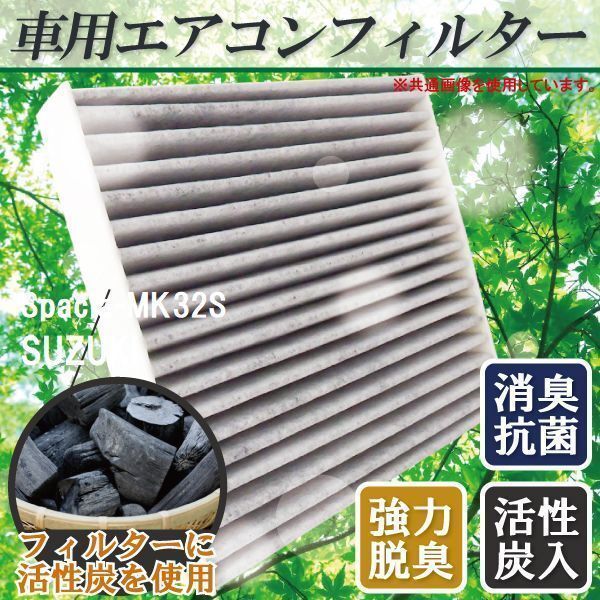 エアコンフィルター 交換用 SUZUKI Spacia スペーシア MK32S 対応 消臭 抗菌 活性炭入り 取り換え 車内 純正品同等 新品 未使用_画像1