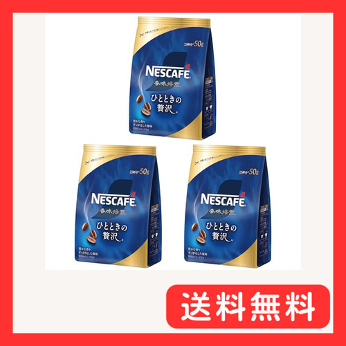 ネスカフェ 香味焙煎 ひとときの贅沢 50g×3袋75杯分詰め替え用ブラックレギュラー ソリュブル コーヒー_画像1