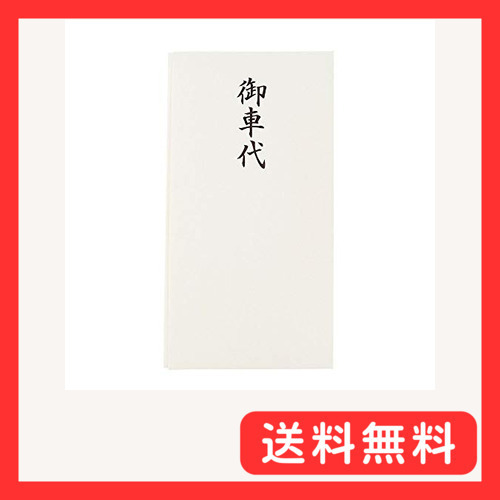 お仏壇のはせがわ 不祝儀袋 仏封筒 のし袋 車代 不祝儀袋（水引ナシ）御車代_画像1