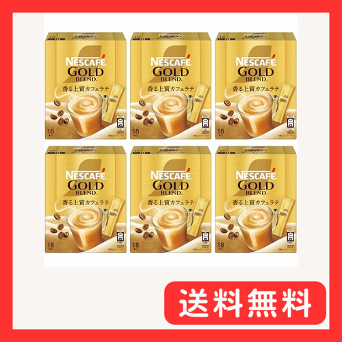 ネスカフェ ゴールドブレンド スティックコーヒー 18P×6箱カフェラテ個包装_画像1