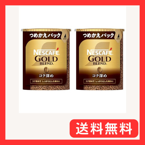 ネスカフェ ゴールドブレンド コク深め エコ&システムパック 55g×2本(55杯分)レギュラー ソリュブル コーヒー詰_画像1