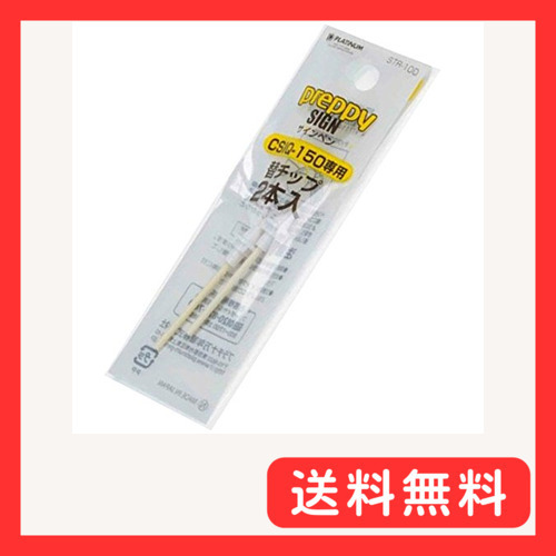 プラチナ プレピー サインペン専用替えチップ 2本入り 4631039_画像1