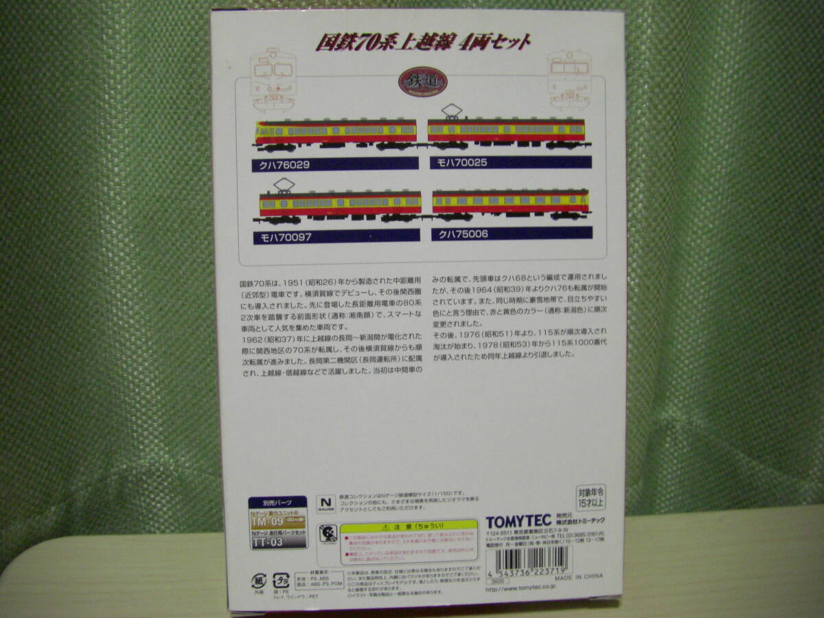 鉄コレ　国鉄70系新潟色4両セット＆中央西線4両セット　_画像2