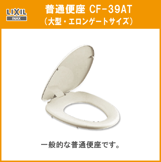 LIXIL INAX стандартный сиденье для унитаза CF-39AT( большой размер ) Lixil inaks* LIXIL INAX стандартный сиденье для унитаза CF-39AT( большой размер ) Lixil inaks*