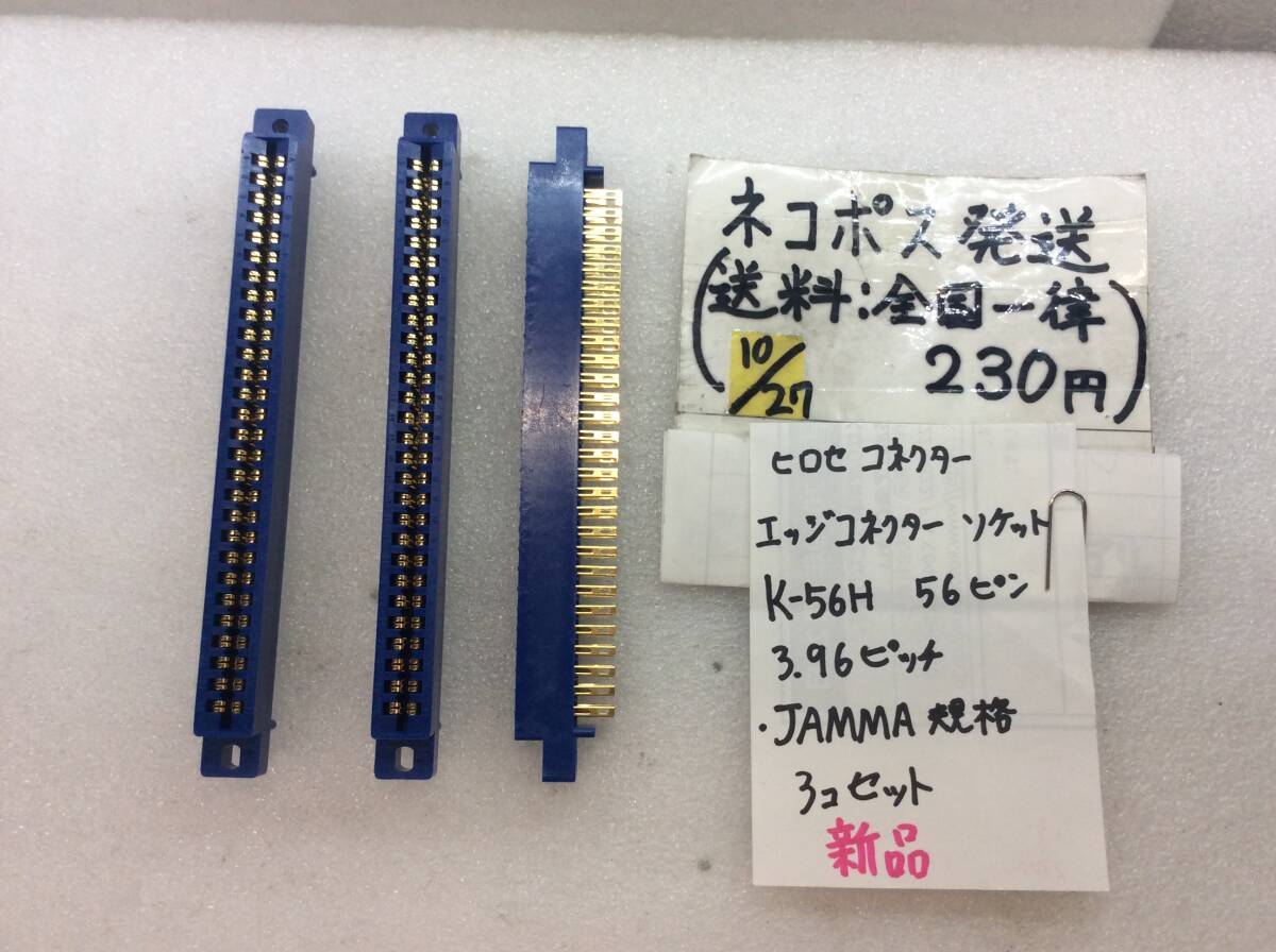 エッジコネクター ヒロセ K-56H 56ピン 3.96ピッチ JAMMA規格 3個 新品《群馬発》_画像1