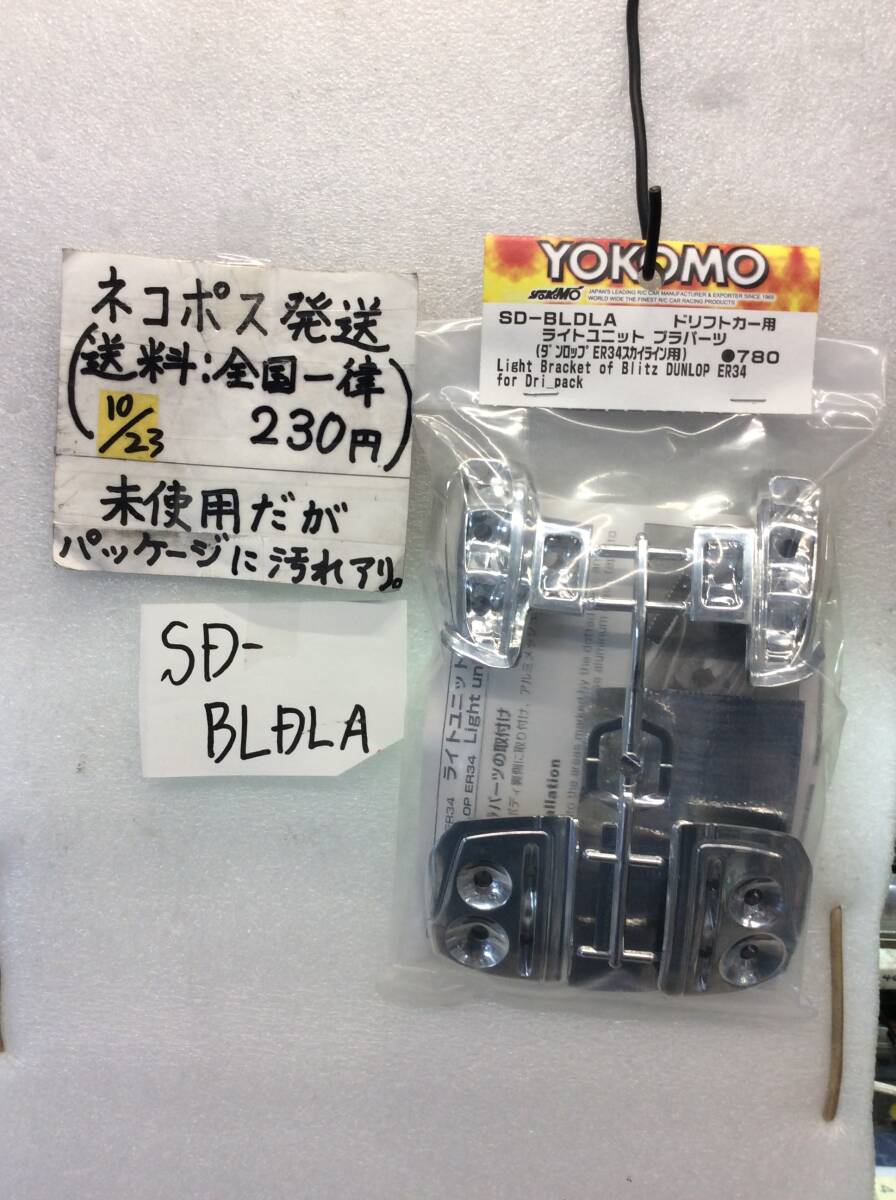 SD-BLDLA　ヨコモ　ライトユニット プラパーツ　ダンロップ ER34スカイライン用　未使用《群馬発》_画像1