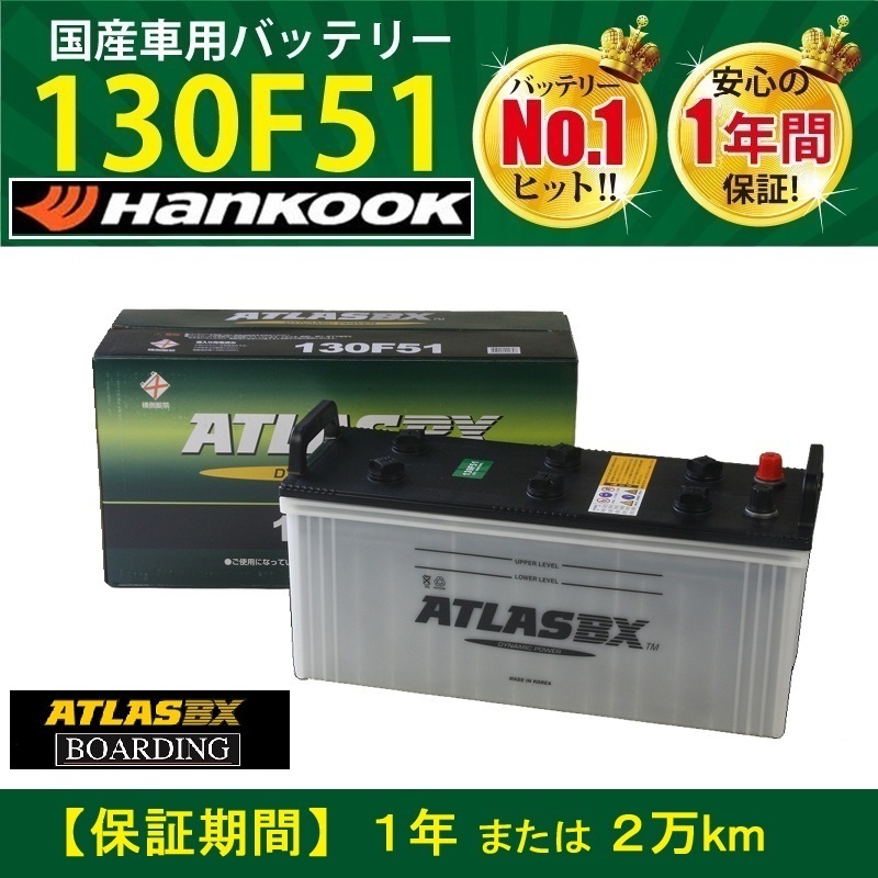 トラック用【 24V 】 130F51 ×2個セット アトラス ハンコック バッテリー 送料無料 115F51 130F51 145F51 大型 バス ATLAS_画像1