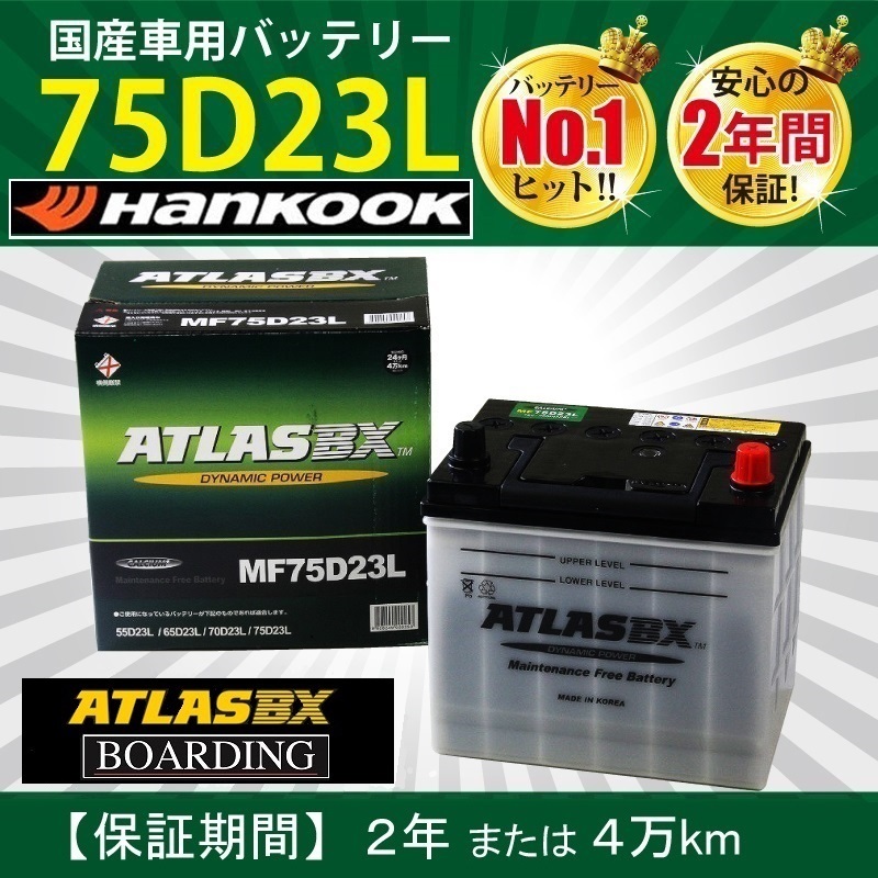 アトラス バッテリー 75D23L ハンコック 55D23L 65D23L 70D23L 75D23L 90D23L 自動車 トラック 標準車 ATLAS 送料無料_画像1