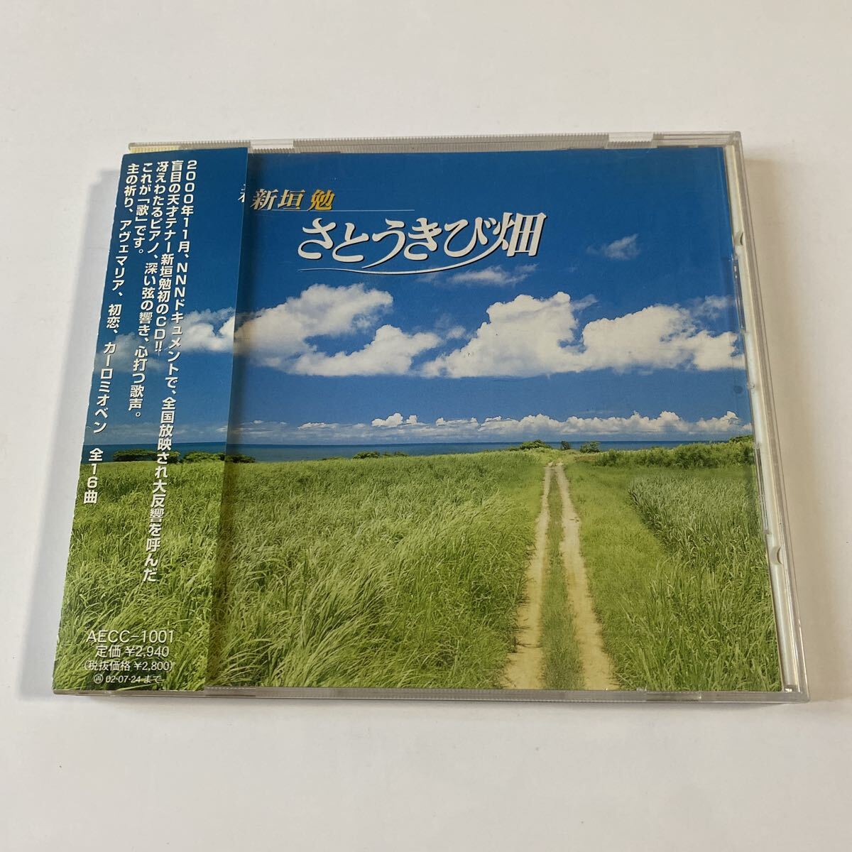 新垣勉 1CD「さとうきび畑」_画像1