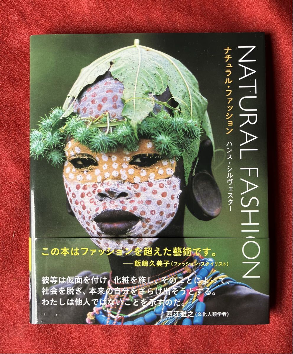 ナチュラル・ファッション　自然を纏うアフリカ民族写真集 ハンス・シルヴェスター／著　武者小路実昭／訳_画像1
