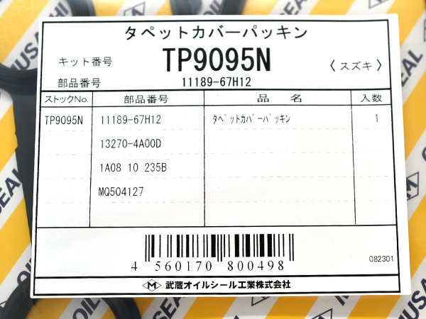 エブリイ DA62V DA64V DA62W DA64W タペット カバー パッキン 武蔵 H13.08～ ※純正品番確認必要 メール便 送料無料_画像2