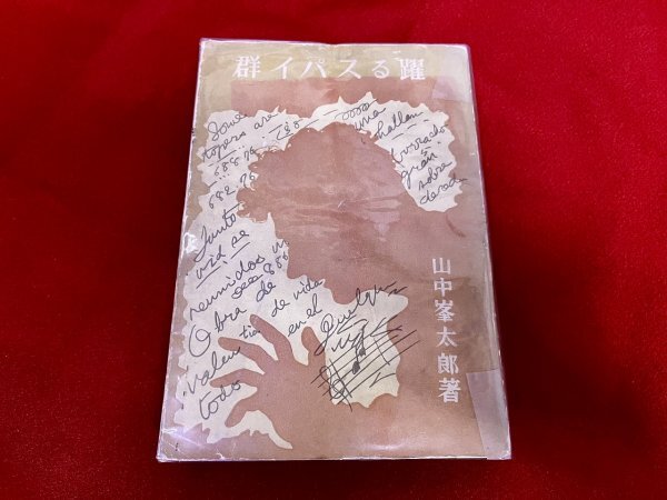 躍るスパイ群 山中峯太郎:著 松野一夫:装幀 伊勢良夫:挿絵 昭和15年 新潮社_画像1