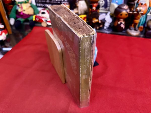 躍るスパイ群 山中峯太郎:著 松野一夫:装幀 伊勢良夫:挿絵 昭和15年 新潮社_画像2