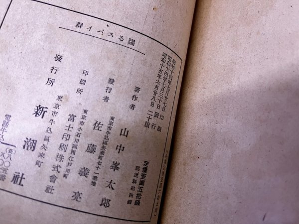 躍るスパイ群 山中峯太郎:著 松野一夫:装幀 伊勢良夫:挿絵 昭和15年 新潮社_画像4
