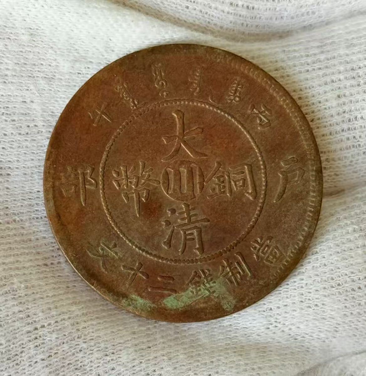 中国古銭 大清銅幣 古銭 銅貨 中国_画像1