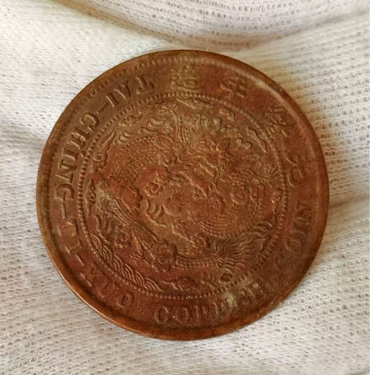 中国古銭 大清銅幣 古銭 銅貨 中国_画像3