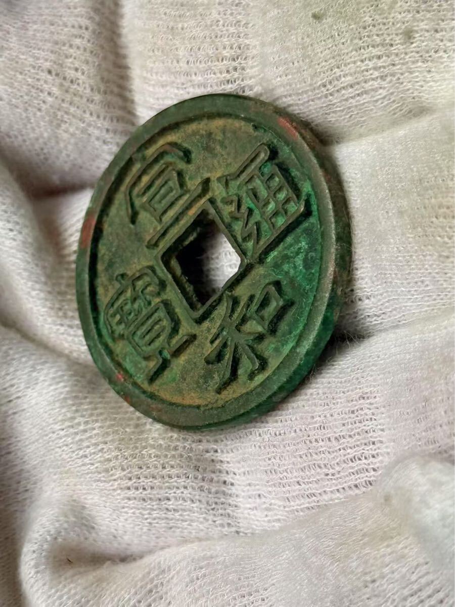 中国古銭 貨幣 渡来銭_画像2