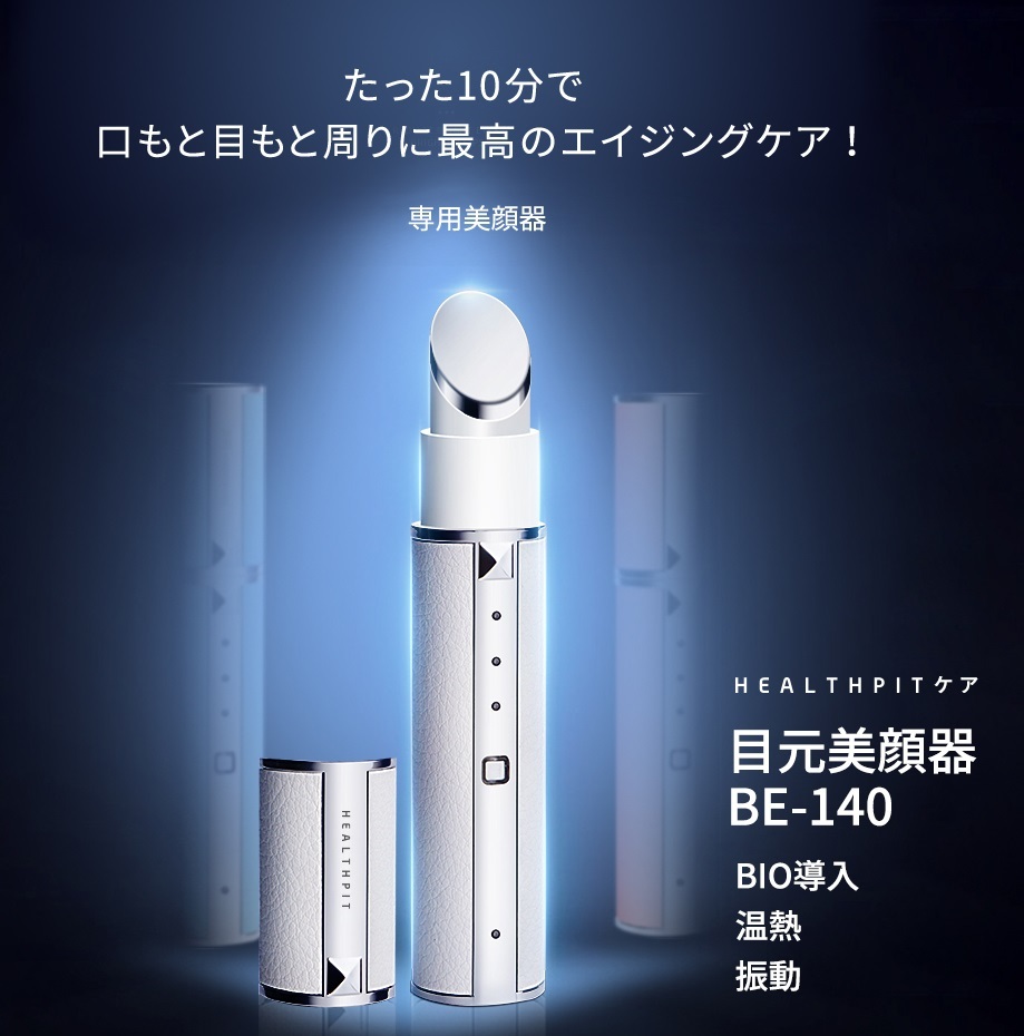 目元美顔器 目もとケア 美容 リフトアップ スティック 疲れ目 エイジングケア BIO 導入 美容液 目もと 口元 唇 ほうれい線 ハリ 振動 温熱_画像1