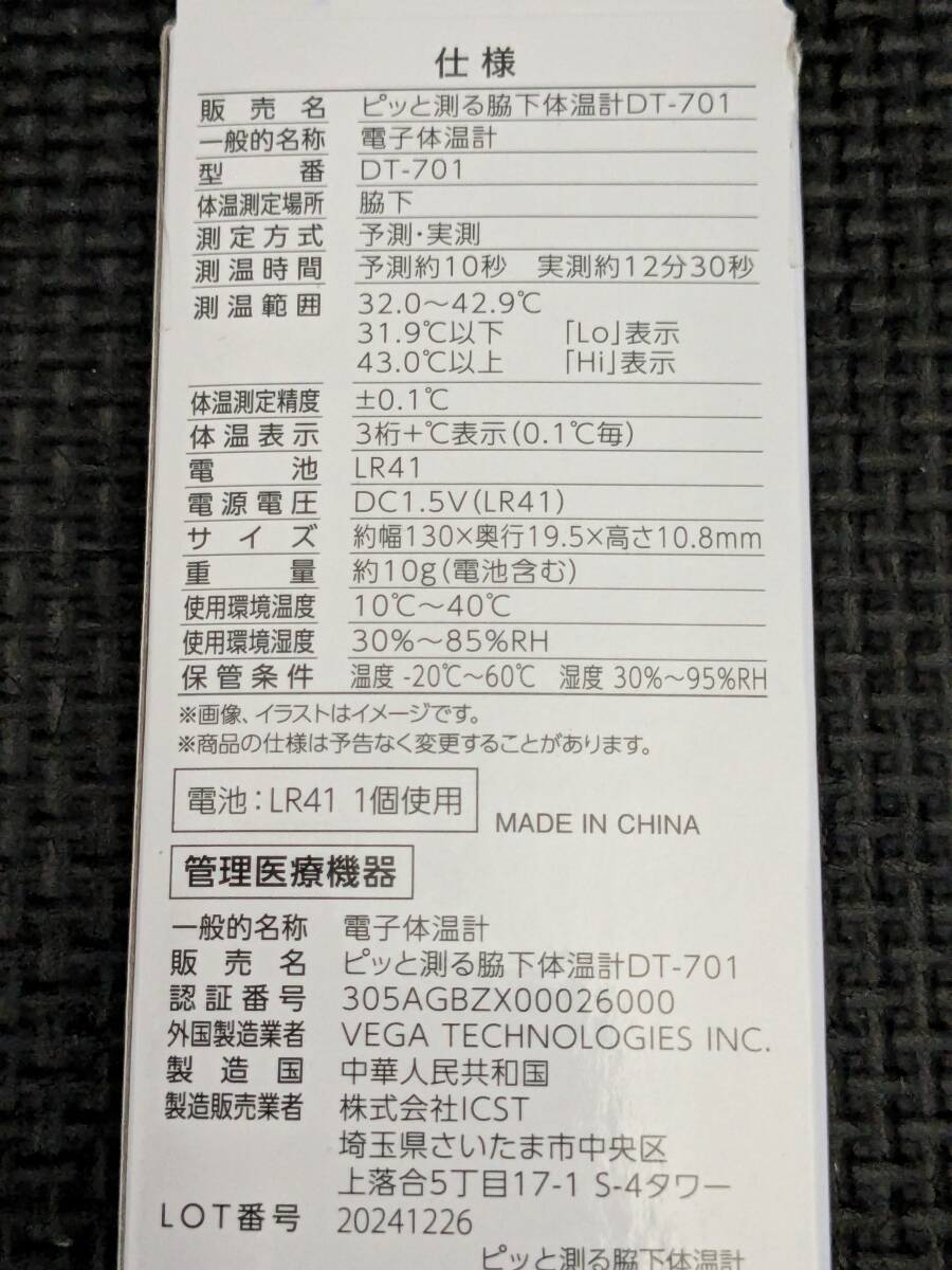 0710u2747 【簡単10秒測定】 アイリスオーヤマ(IRIS OHYAMA) 体温計 脇下体温計 ホワイト 医療機器認証 DT-701_画像3