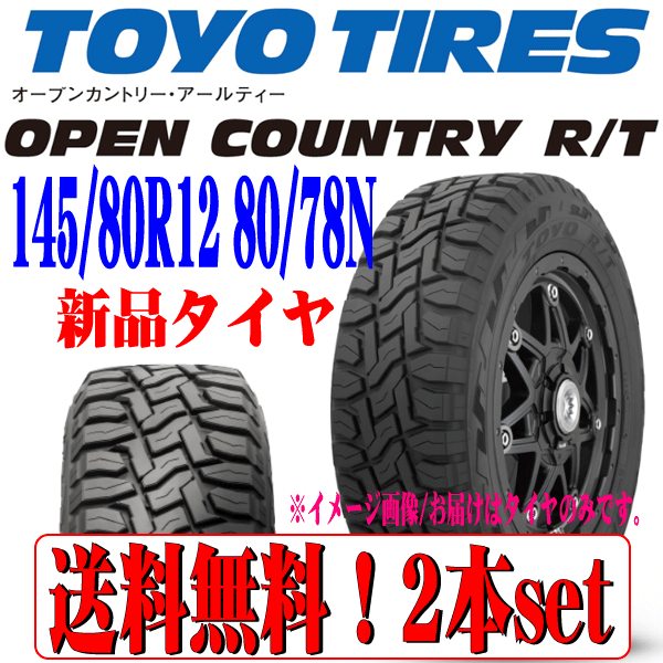 送料無料 日本制 TOYO トーヨー オープンカントリー R/T RT 舊 145R12 6PR→新 145/80R12 80/78N LT 新品 深溝 ブロック タイヤ 2本セット
