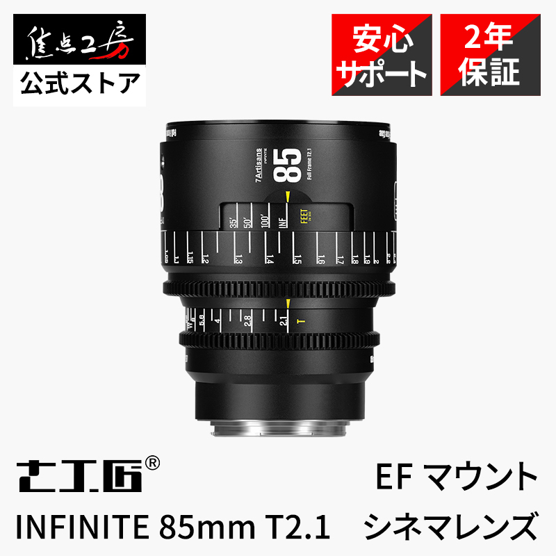 7Artisans INFINITE 85mm T2.1 シネマレンズ キヤノンEFマウント フルサイズ 単焦点レンズ 国内正規品 保証2年 七工匠_画像1