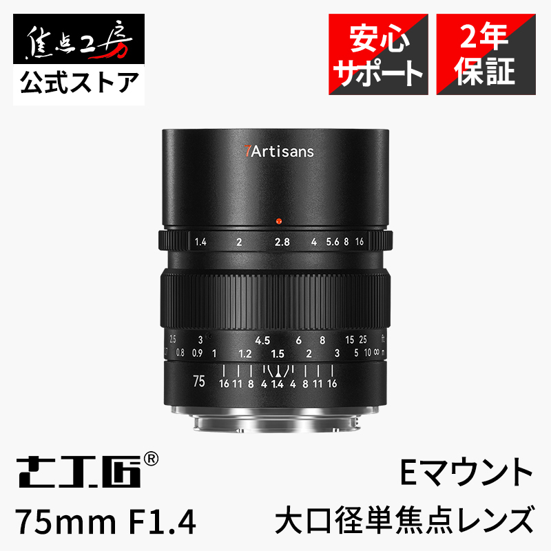 7Artisans 75mm F1.4 ソニーEマウント フルサイズ 単焦点レンズ 国内正規品 2年保証 中望遠 マニュアルレンズ 交換レンズ 七工匠_画像1