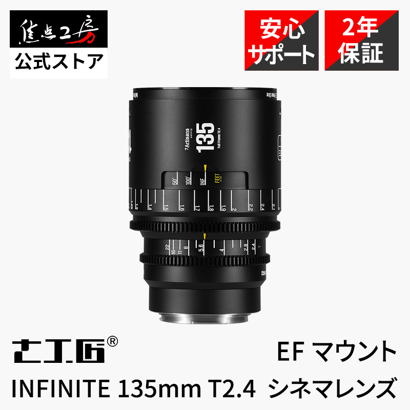 7Artisans INFINITE 135mm T2.4 シネマレンズ キヤノンEFマウント フルサイズ 単焦点レンズ 国内正規品 保証2年 七工匠_画像1