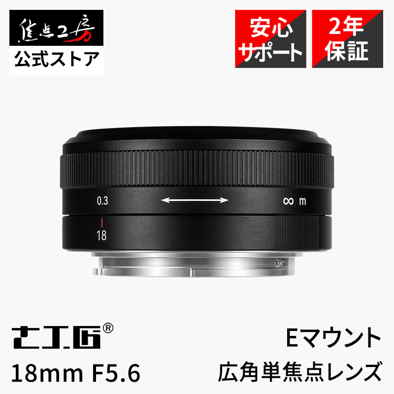 七工匠 7Artisans 18mm F5.6 ソニーEマウント 単焦点レンズ 国内正規品 2年保証 フルサイズ 超広角 マニュアルフォーカス レンズ_画像1