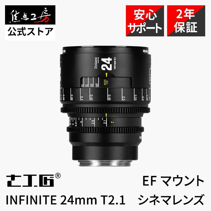 7Artisans INFINITE 24mm T2.1 シネマレンズ キヤノンEFマウント フルサイズ 単焦点レンズ 国内正規品 保証2年 七工匠_画像1