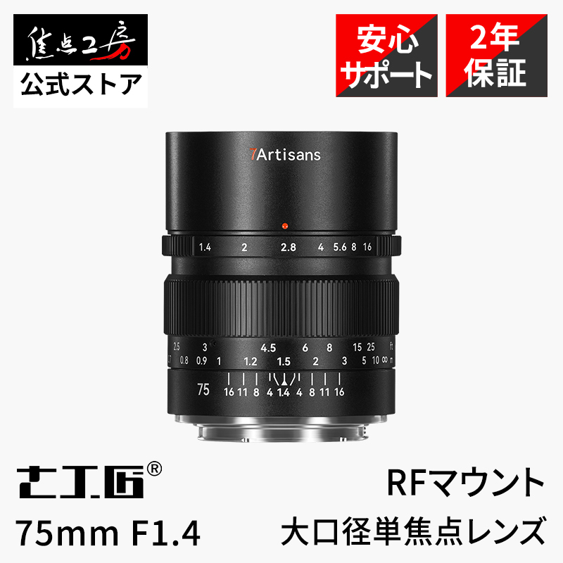 7Artisans 75mm F1.4 キヤノンRFマウント フルサイズ 単焦点レンズ 国内正規品 2年保証 中望遠 マニュアル 交換レンズ 七工匠_画像1