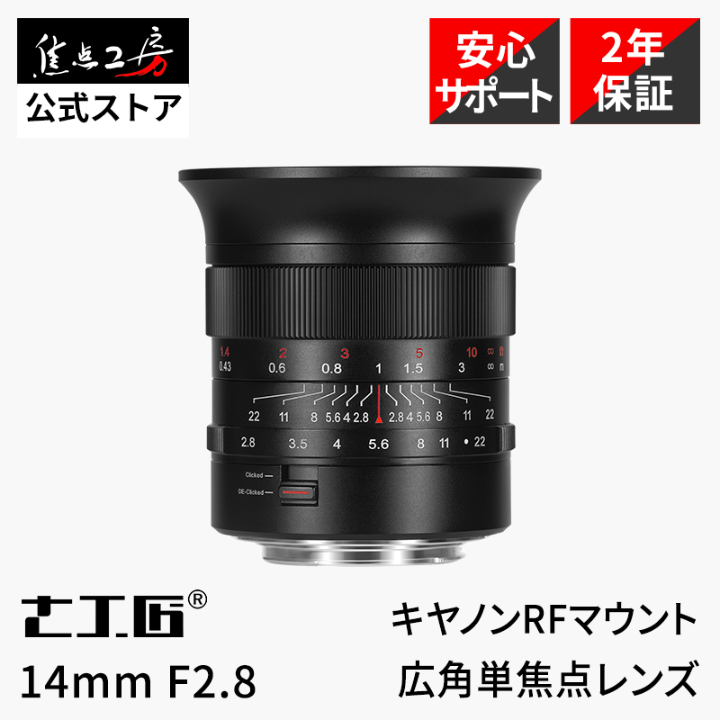 7Artisans 14mm F2.8 キヤノンRFマウント フルサイズ 単焦点レンズ 国内正規品 2年保証 広角 マニュアル 交換レンズ 七工匠_画像1