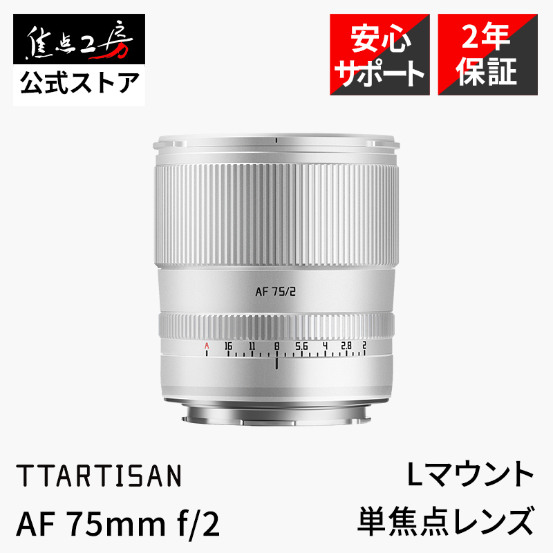 TTArtisan AF 75mm f/2 Lマウント フルサイズ 単焦点レンズ 国内正規品 保証2年 中望遠 AFレンズ シルバー 銘匠光学_画像1