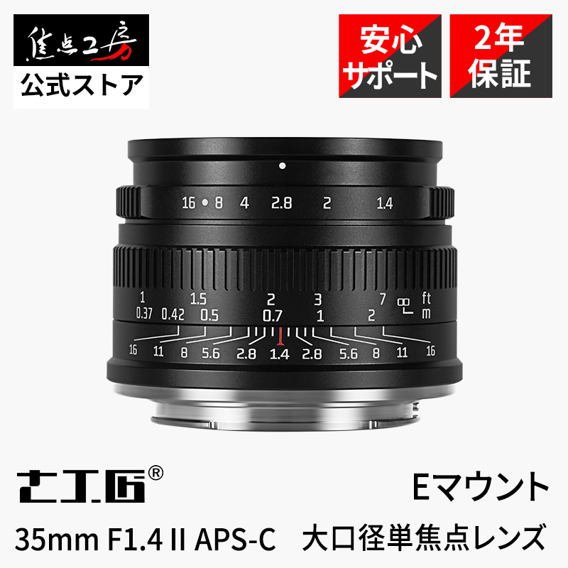 七工匠 7Artisans 35mm F1.4 II ソニーEマウント 単焦点レンズ 国内正規品 2年保証 APS-C 標準 マニュアルフォーカス_画像1