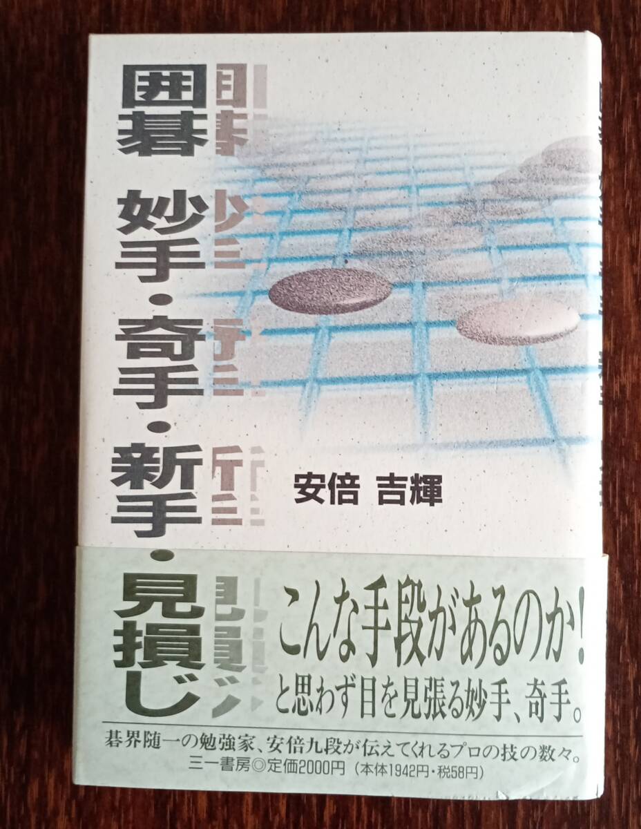 裁断済み　囲碁 妙手・奇手・新手・見損じ　安倍 吉輝_画像1