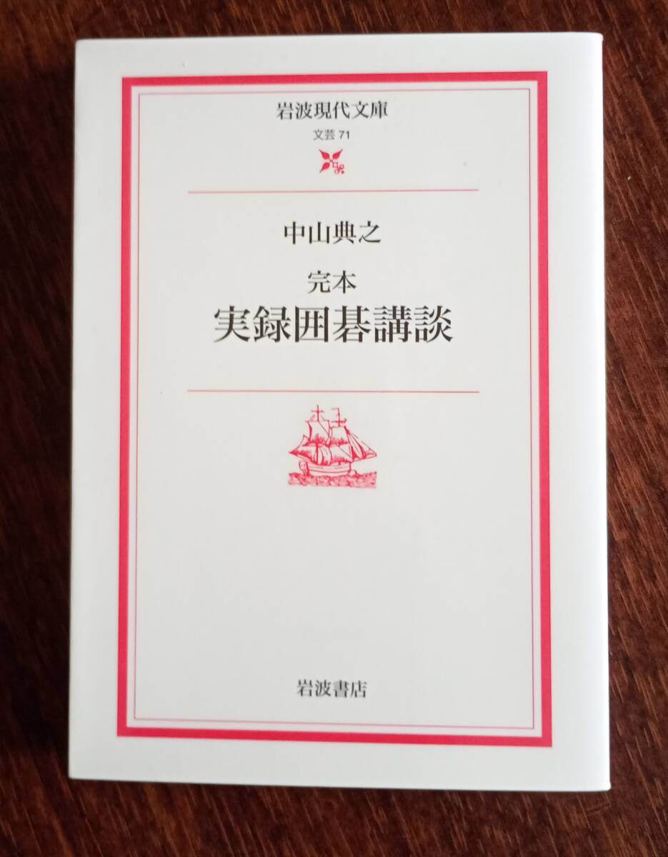 裁断済み　完本 実録囲碁講談　岩波現代文庫　中山典之_画像1