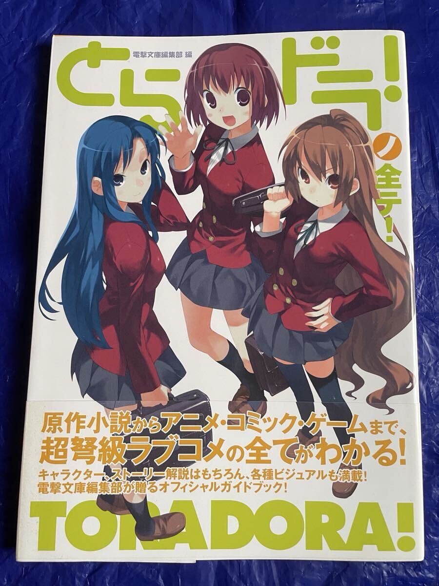 とらドラ!ノ全テ! 初版帯付 オフィシャルガイドブック 竹宮ゆゆこ ヤス 電撃文庫_画像1