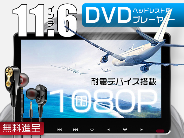 イヤホン進(jìn)呈 11.6インチDVDプレーヤー 車載モニター ヘッドレスト スロットイン式 耐震デバイス IPS液晶マルチメディア 1080p CPRM対応1臺(tái)
