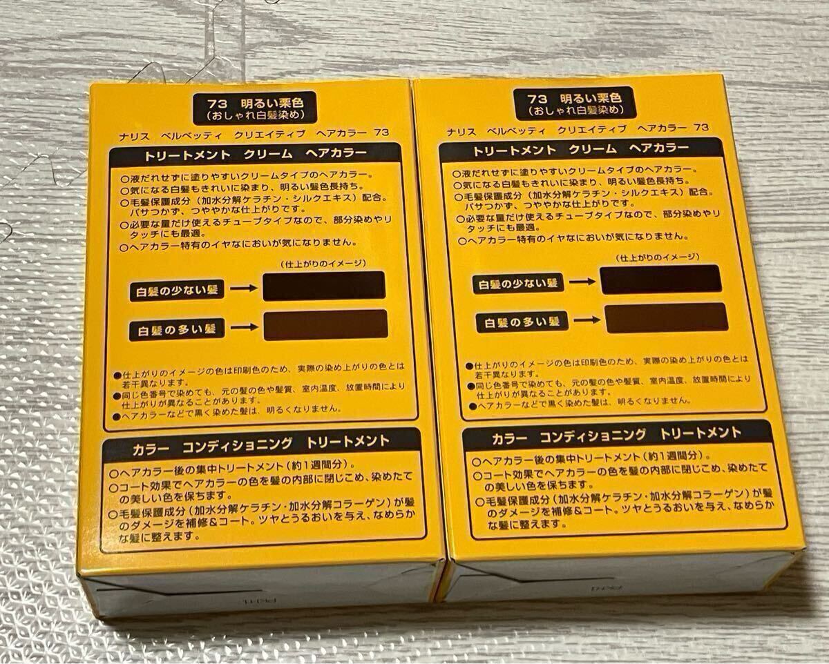 ★送料無料 新品 未開封★ナリス ベルベッティ クリエイティブ ヘアカラー 73 明るい栗色 2箱 ナリス化粧品_画像2
