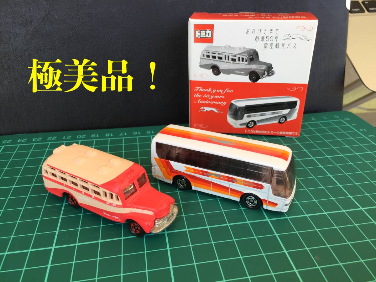 ○[極美品] トミカ 【 帝産観光バス 特注！ 】おかげさまで創業50年 帝産観光バス 2台セット tomica ミニカー 送料安★_画像1
