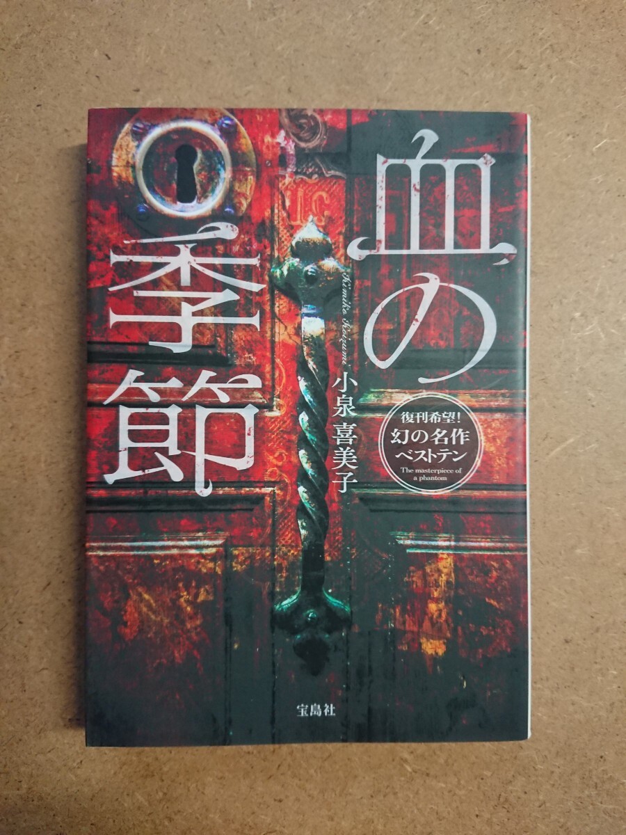 小説 血の季節 小泉喜美子 文庫 古本 _画像1