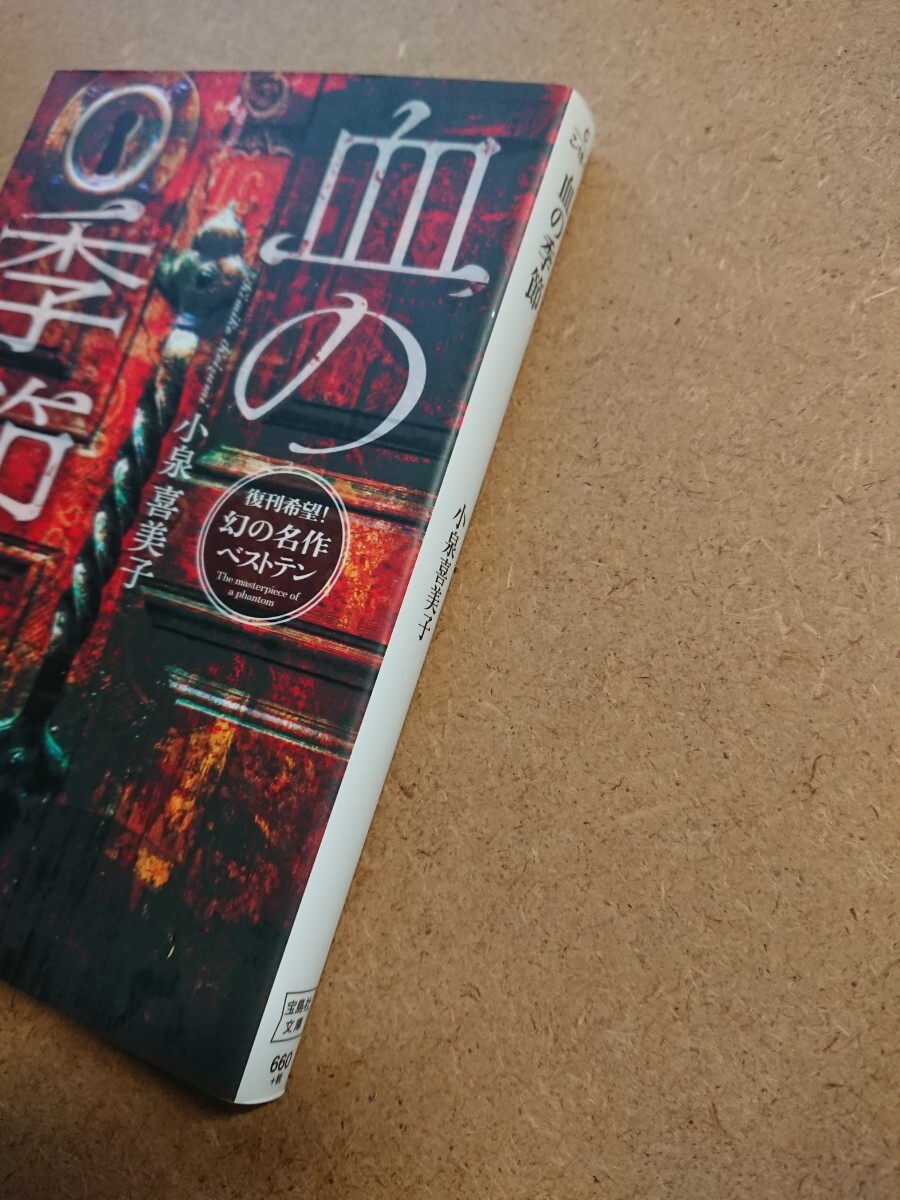 小説 血の季節 小泉喜美子 文庫 古本 _画像3