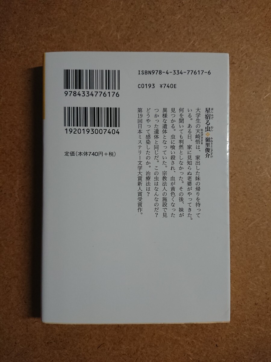 小説 星宿る虫 嶺里俊介 文庫 初版 古本 _画像2
